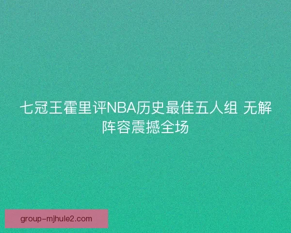 七冠王霍里评NBA历史最佳五人组 无解阵容震撼全场 七冠王霍里评NBA历史最佳五人组 无解阵容震撼全场
