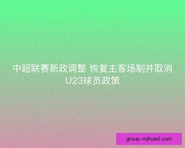 中超联赛新政调整 恢复主客场制并取消U23球员政策
